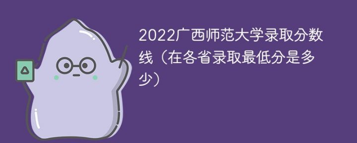 廣西師范大學(xué)2022年各省錄取分?jǐn)?shù)線一覽表「最低分+最低位次+省控線」-廣東技校排名網(wǎng)