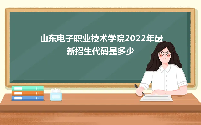 山東電子職業(yè)技術(shù)學院2022年最新招生代碼是多少（招生咨詢電話及學院地址）-廣東技校排名網(wǎng)