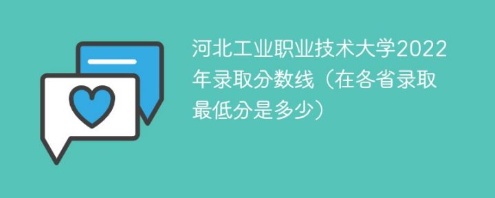 河北工業(yè)職業(yè)技術大學2022年各省錄取分數(shù)線一覽表「最低分+最低位次+省控線」-廣東技校排名網(wǎng)