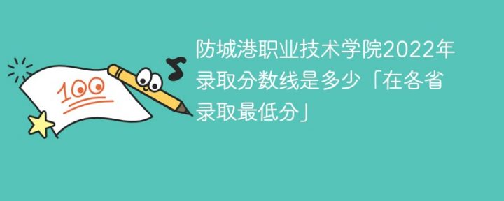 防城港職業(yè)技術(shù)學(xué)院2022年錄取分?jǐn)?shù)線一覽表「最低分+最低位次+省控線」-廣東技校排名網(wǎng)