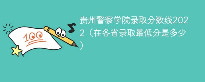 貴州警察學(xué)院2022年最低錄取分?jǐn)?shù)線是多少（省內(nèi)+外?。?廣東技校排名網(wǎng)