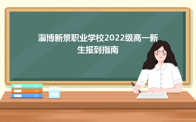 淄博新景職業(yè)學(xué)校2022級高一新生報到指南-廣東技校排名網(wǎng)