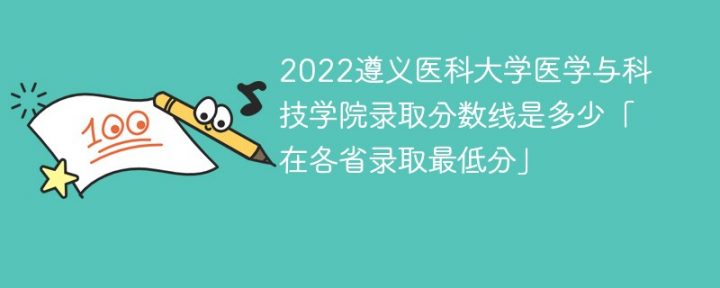 遵義醫(yī)科大學(xué)醫(yī)學(xué)與科技學(xué)院2022年錄取分?jǐn)?shù)線是多少「省內(nèi)+外省」-廣東技校排名網(wǎng)