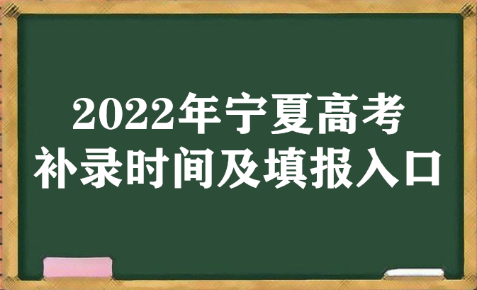 2022年寧夏高考補(bǔ)錄時(shí)間及填報(bào)入口（本科、?？啤⑻崆芭?廣東技校排名網(wǎng)