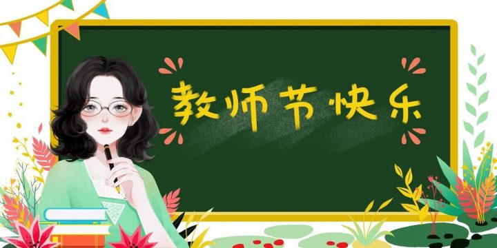 教師節(jié)日是每年的幾月幾日 教師節(jié)歷史由來簡(jiǎn)介-廣東技校排名網(wǎng)