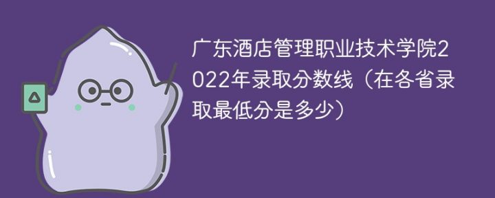 廣東酒店管理職業(yè)技術(shù)學(xué)院2022年最低錄取分?jǐn)?shù)線是多少（本省+外?。?廣東技校排名網(wǎng)