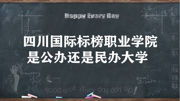 四川國際標榜職業(yè)學院是公辦還是民辦大學？（附專業(yè)學費標準）-廣東技校排名網(wǎng)