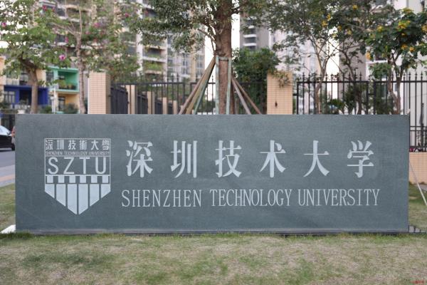 深圳技術(shù)大學(xué)2022年專插本招生計劃-廣東技校排名網(wǎng)