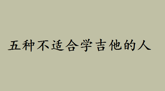 女生學吉他的好處及最佳年齡是何時？五種不適合學吉他的人-廣東技校排名網