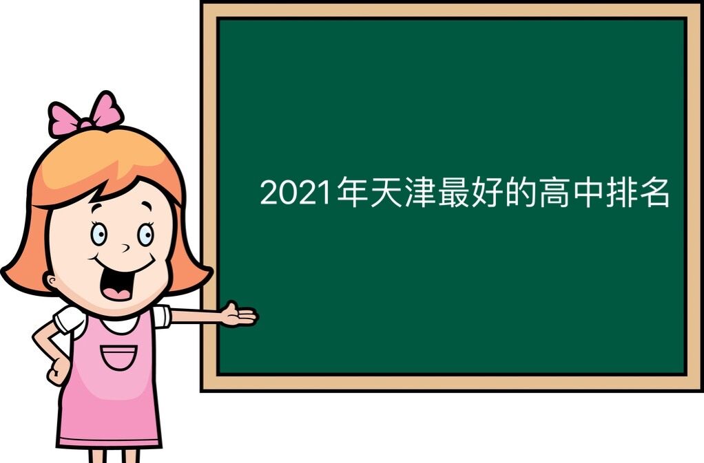 天津市重點(diǎn)高中都有哪些？盤點(diǎn)2021年天津最好的高中排名！-廣東技校排名網(wǎng)