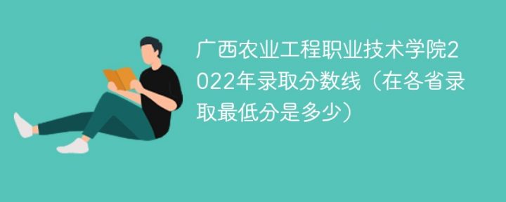 廣西農(nóng)業(yè)工程職業(yè)技術(shù)學(xué)院2022年最低錄取分?jǐn)?shù)線一覽表 附最低位次、省控線-廣東技校排名網(wǎng)