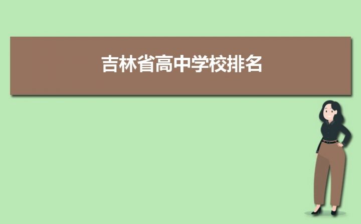 吉林最好的高中排名前十名的學(xué)校（2023吉林市重點(diǎn)公辦中學(xué)一覽表）-廣東技校排名網(wǎng)