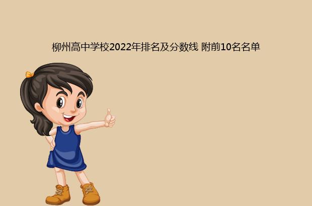 柳州最好的高中排名前十名的學校（2023柳州重點中學排名一覽表）-廣東技校排名網(wǎng)