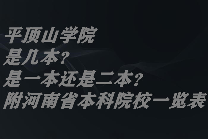 平頂山學(xué)院是幾本？是一本還是二本？（附河南省本科院校一覽表）-廣東技校排名網(wǎng)