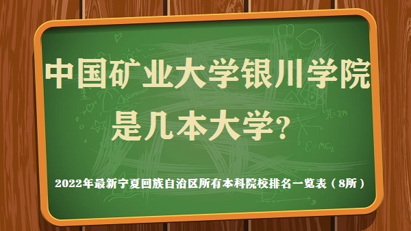 中國礦業(yè)大學(xué)銀川學(xué)院是幾本？是一本還是二本大學(xué)？-廣東技校排名網(wǎng)