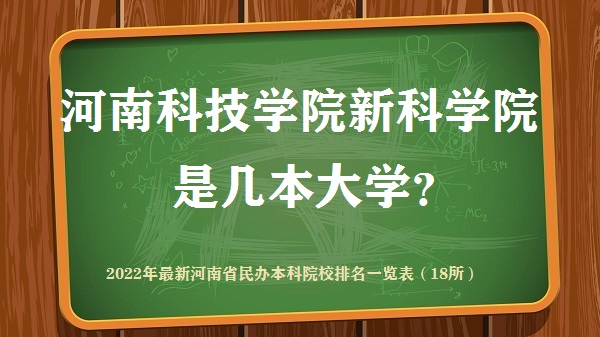 河南科技學(xué)院新科學(xué)院是幾本？是一本還是二本大學(xué)？-廣東技校排名網(wǎng)