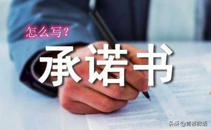 個人承諾書內(nèi)容模板范文（讓承諾的內(nèi)容有效的3個條件參考）-廣東技校排名網(wǎng)