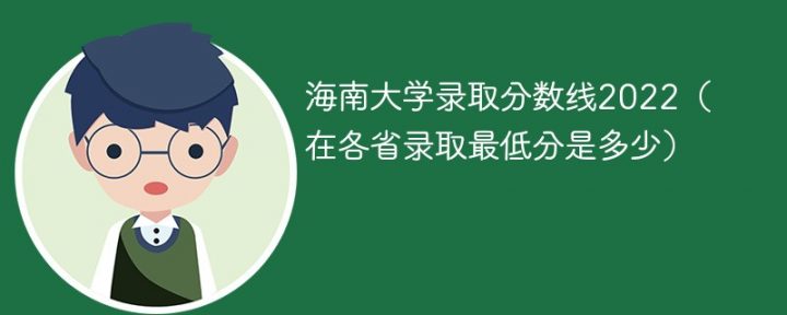 海南大學(xué)2022年最低錄取分?jǐn)?shù)線是多少（省內(nèi)+外省）-廣東技校排名網(wǎng)