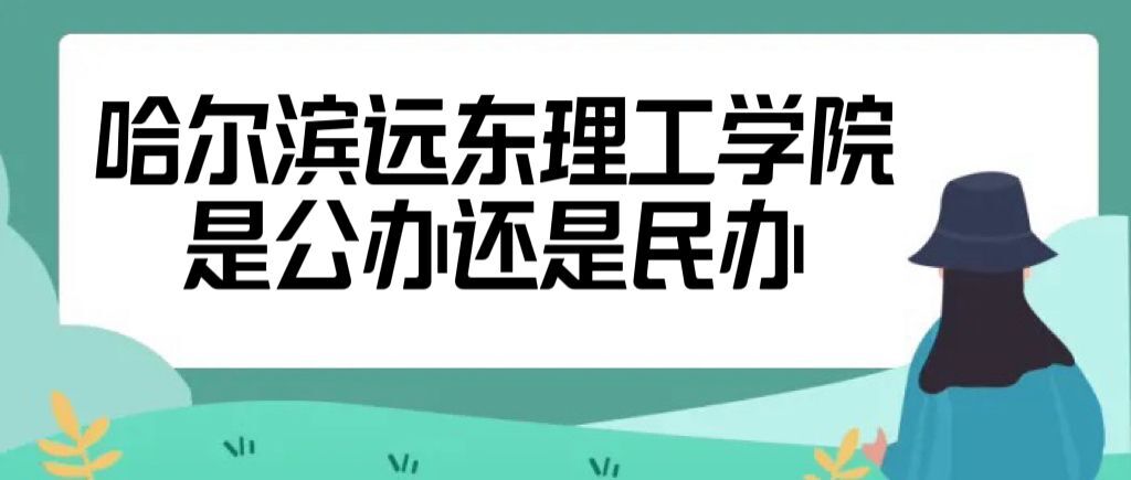 哈爾濱遠(yuǎn)東理工學(xué)院是公辦還是民辦大學(xué)（附學(xué)費(fèi)收費(fèi)標(biāo)準(zhǔn)一覽表）-廣東技校排名網(wǎng)