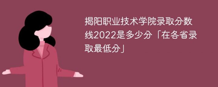 揭陽職業(yè)技術(shù)學(xué)院2022年錄取分?jǐn)?shù)線是多少（最低位次+省控線）-廣東技校排名網(wǎng)