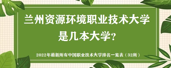 蘭州資源環(huán)境職業(yè)技術(shù)大學(xué)是幾本？是一本還是二本大學(xué)？-廣東技校排名網(wǎng)