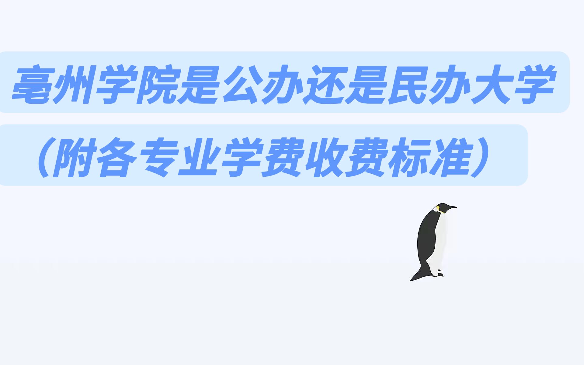 亳州學院是公辦還是民辦大學？（附各專業(yè)學費收費標準）-廣東技校排名網(wǎng)