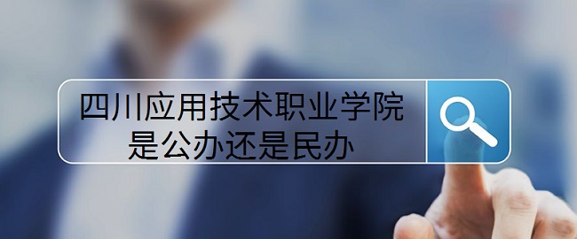 四川應用技術職業(yè)學院是公辦還是民辦？（附各專業(yè)收費標準）-廣東技校排名網