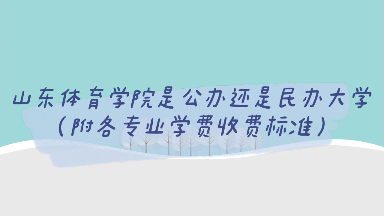 山東體育學(xué)院是公辦還是民辦大學(xué)？（附各專業(yè)學(xué)費(fèi)收費(fèi)標(biāo)準(zhǔn)）-廣東技校排名網(wǎng)