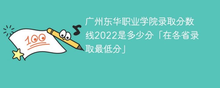 廣州東華職業(yè)學(xué)院2022年最低錄取分?jǐn)?shù)線是多少（本省+外省）-廣東技校排名網(wǎng)