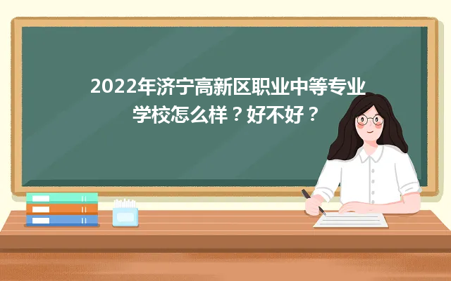 2022年濟寧高新區(qū)職業(yè)中等專業(yè)學校怎么樣？好不好？-廣東技校排名網(wǎng)