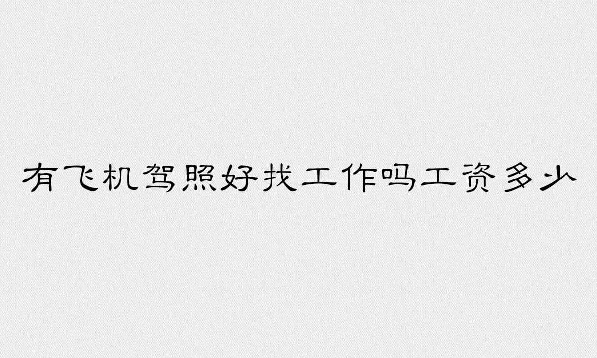 飛機駕照是什么證怎么考需要什么條件？有飛機駕照好找工作嗎？-廣東技校排名網(wǎng)