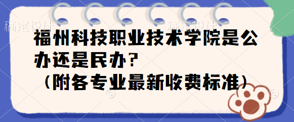 福州科技職業(yè)技術(shù)學院是公辦還是民辦？（附各專業(yè)最新收費標準）-廣東技校排名網(wǎng)