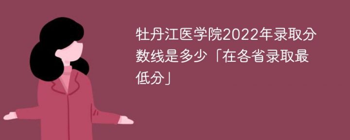 牡丹江醫(yī)學(xué)院2022年各省錄取分?jǐn)?shù)線一覽表「最低分+最低位次+省控線」-廣東技校排名網(wǎng)