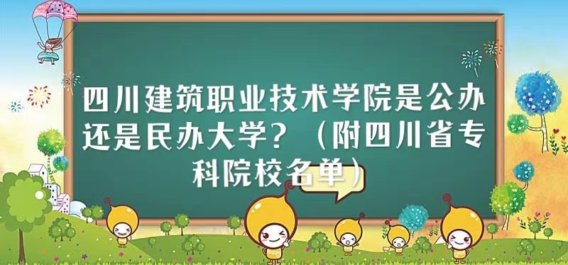 四川建筑職業(yè)技術學院是公辦還是民辦大學（四川省?？圃盒Ｃ麊危?廣東技校排名網