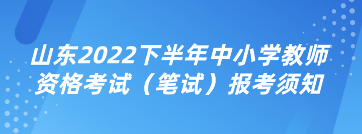 【2022年8月26日教育資訊】中小學(xué)教師資格考試今日開(kāi)放網(wǎng)上報(bào)名注冊(cè)（新變化?。?廣東技校排名網(wǎng)