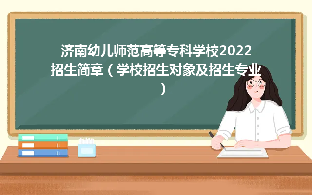 濟(jì)南幼兒師范高等專科學(xué)校2022年最新招生簡(jiǎn)章（校招生代碼及招生專業(yè)）-廣東技校排名網(wǎng)