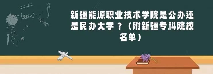 新疆能源職業(yè)技術(shù)學(xué)院是公辦還是民辦大學(xué)（附新疆專科院校名單）-廣東技校排名網(wǎng)