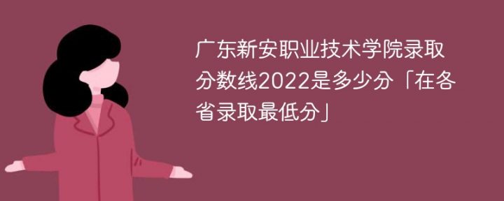 廣東新安職業(yè)技術(shù)學(xué)院2022年最低錄取分?jǐn)?shù)線（本省+外?。?廣東技校排名網(wǎng)