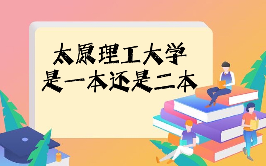 太原理工大學(xué)是幾本？是一本還是二本？-廣東技校排名網(wǎng)