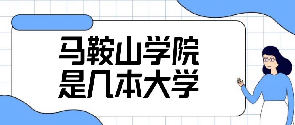 馬鞍山學(xué)院是幾本？是二本還是三本大學(xué)？-廣東技校排名網(wǎng)