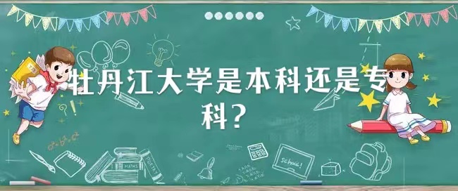 牡丹江大學(xué)是本科還是?？?？-廣東技校排名網(wǎng)