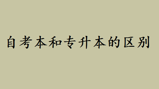 自考本科文憑屬于本科嗎好不好？自考本和專升本的區(qū)別是什么-廣東技校排名網(wǎng)