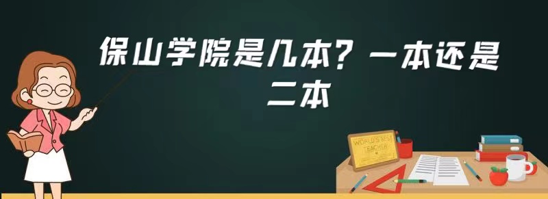 保山學(xué)院是幾本？一本還是二本-廣東技校排名網(wǎng)