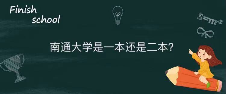 南通大學(xué)是一本還是二本在江蘇的認(rèn)可度高嗎？畢業(yè)生就業(yè)率怎么樣-廣東技校排名網(wǎng)