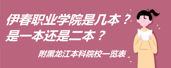 伊春職業(yè)學院是幾本？是一本還是二本？附黑龍江本科院校一覽表-廣東技校排名網(wǎng)