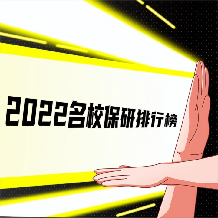 2022年保研率比較高的學(xué)校有哪些（名校保研率排行榜出爐）-廣東技校排名網(wǎng)