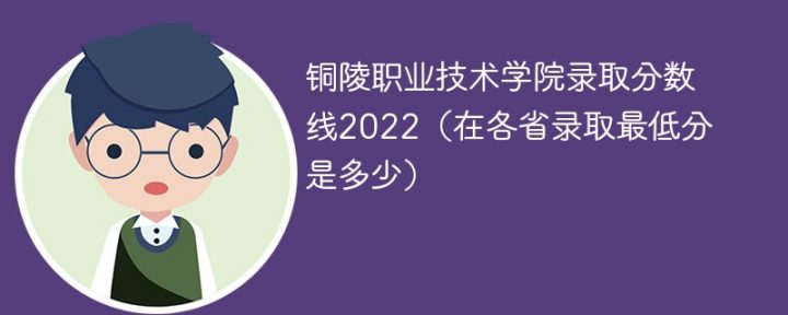 銅陵職業(yè)技術(shù)學(xué)院2022年各省錄取分?jǐn)?shù)線(xiàn)一覽表「最低分+最低位次+省控線(xiàn)」-廣東技校排名網(wǎng)