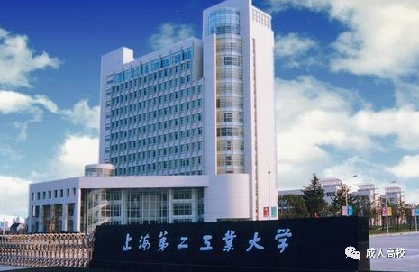 上海第二工業(yè)大學2022年成人高考招生簡章（招生專業(yè)+報名條件及學費）-廣東技校排名網(wǎng)