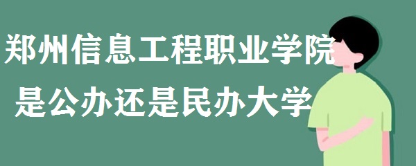 鄭州信息工程職業(yè)學(xué)院是公辦還是民辦大學(xué)(附最新學(xué)費收費標準)-廣東技校排名網(wǎng)