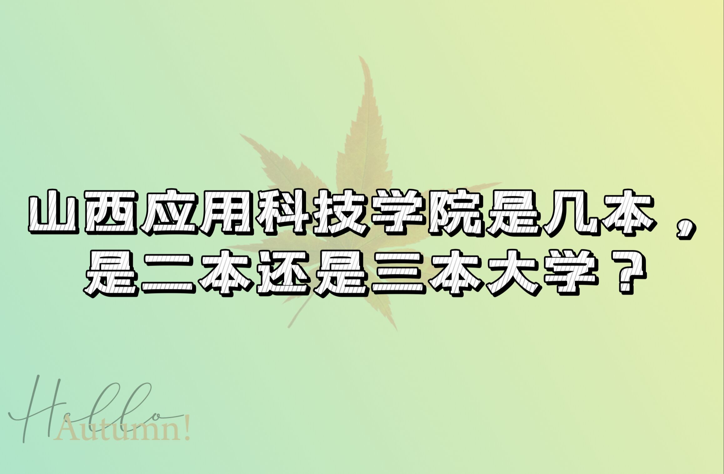 山西應用科技學院是幾本，是二本還是三本大學？-廣東技校排名網(wǎng)